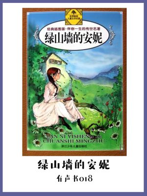 cover image of 绿山墙的安妮（有声书18）